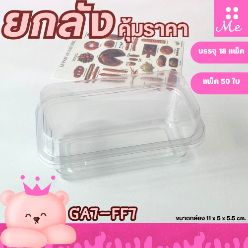 [ยกลัง] GA7-FF7/P39  กล่องเกาหลี 1ช่อง ฝาล๊อค แพ็ค50ใบ/1ลัง  ราคาคุ้มสุดๆ