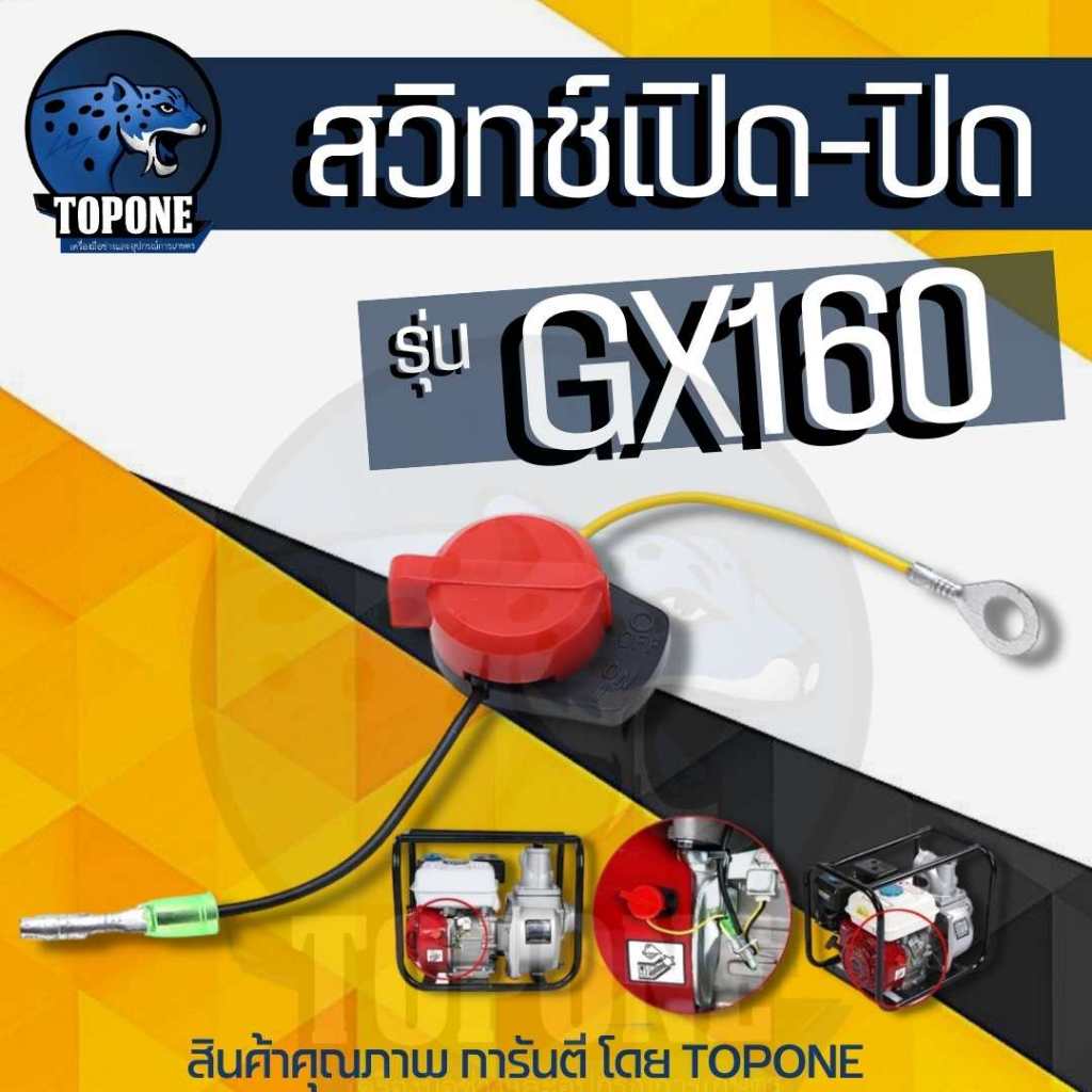 สวิทช์ เครื่องยนต์ เบนซิน เปิด- ปิดสำหรับ Honda GX120 GX160