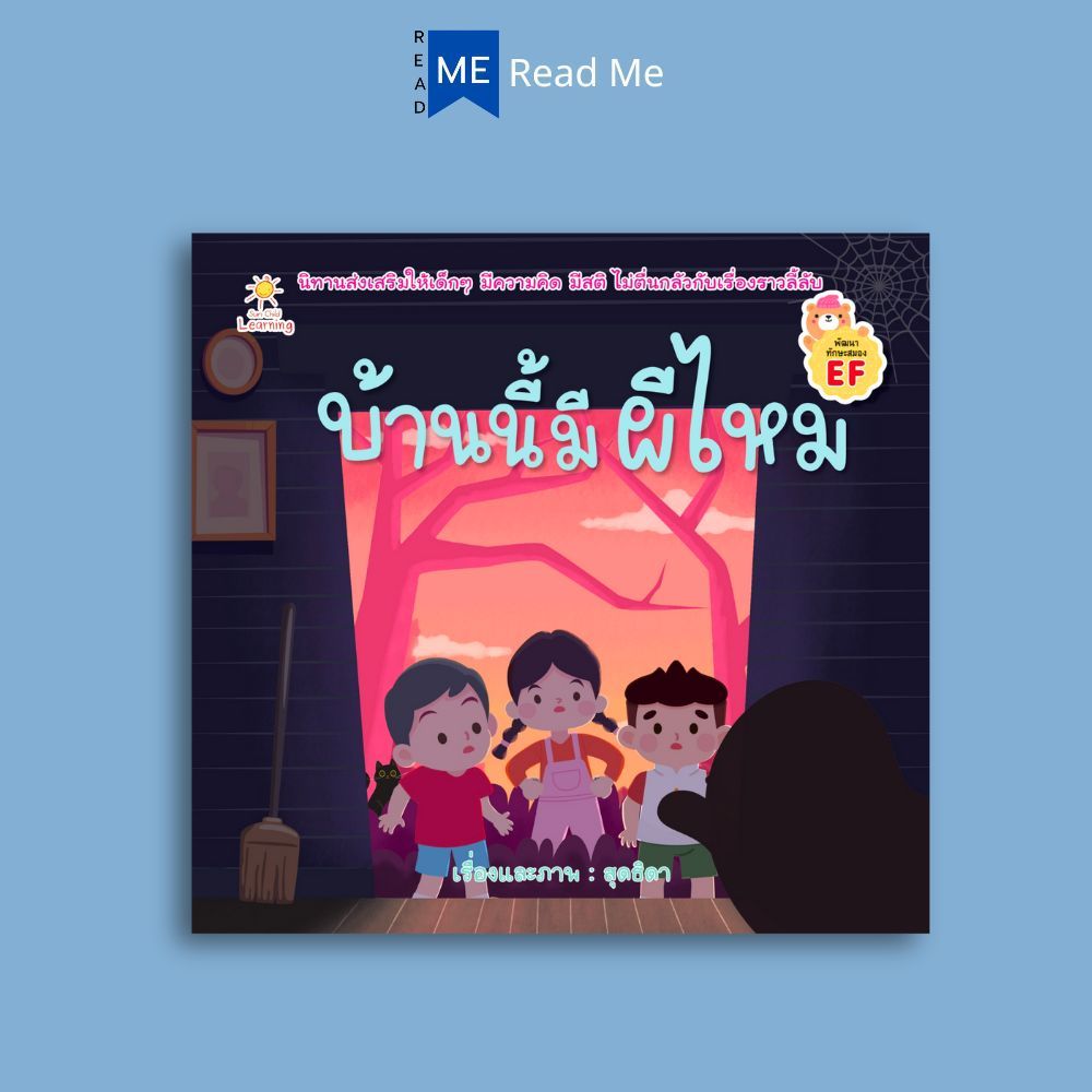 หนังสือ บ้านนี้มีผีไหม : หนังสือเด็ก นิทาน นิทานภาพสำหรับเด็ก นิทานส่งเสริมความฉลาด พัฒนาทักษะสมอง EF