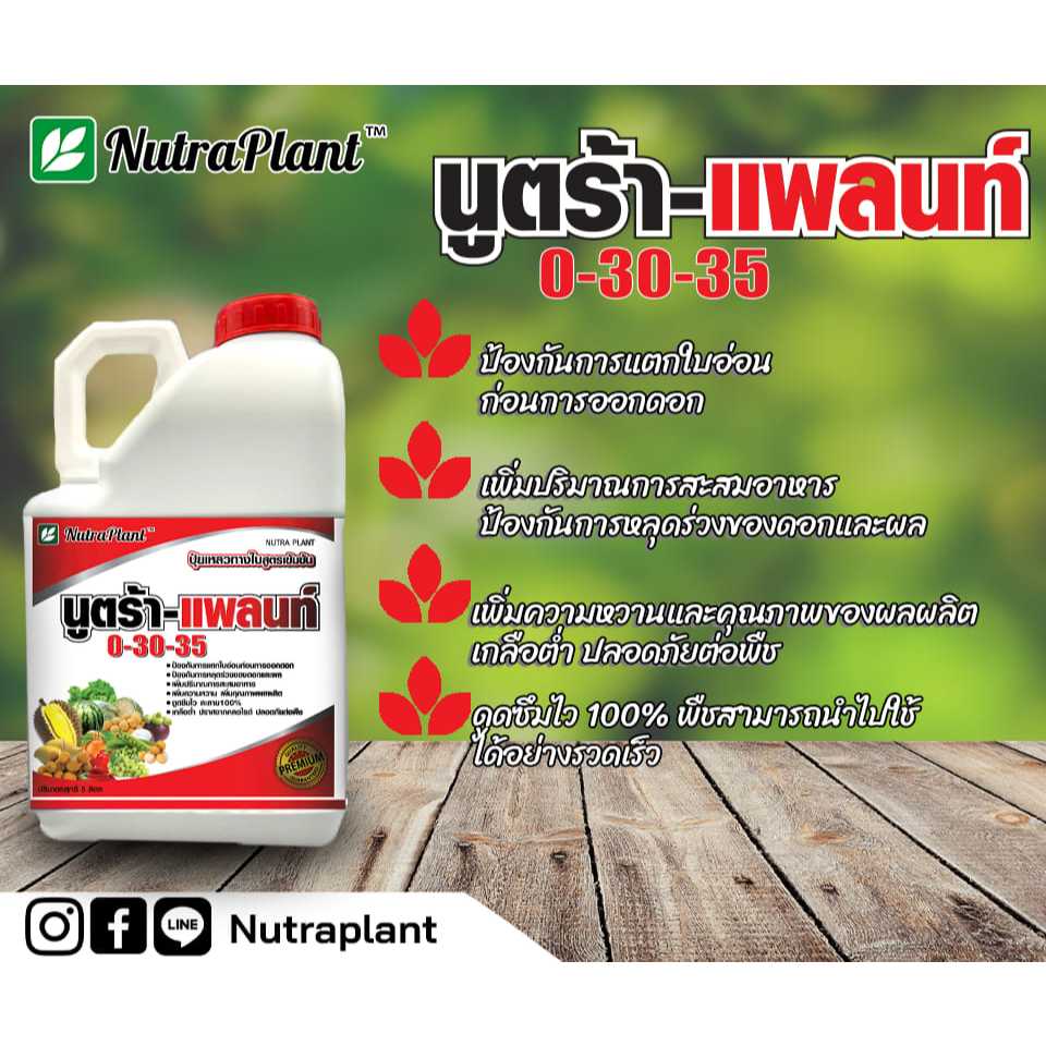 0-30-35 นูตร้าแพลนท์ 5 ลิตร