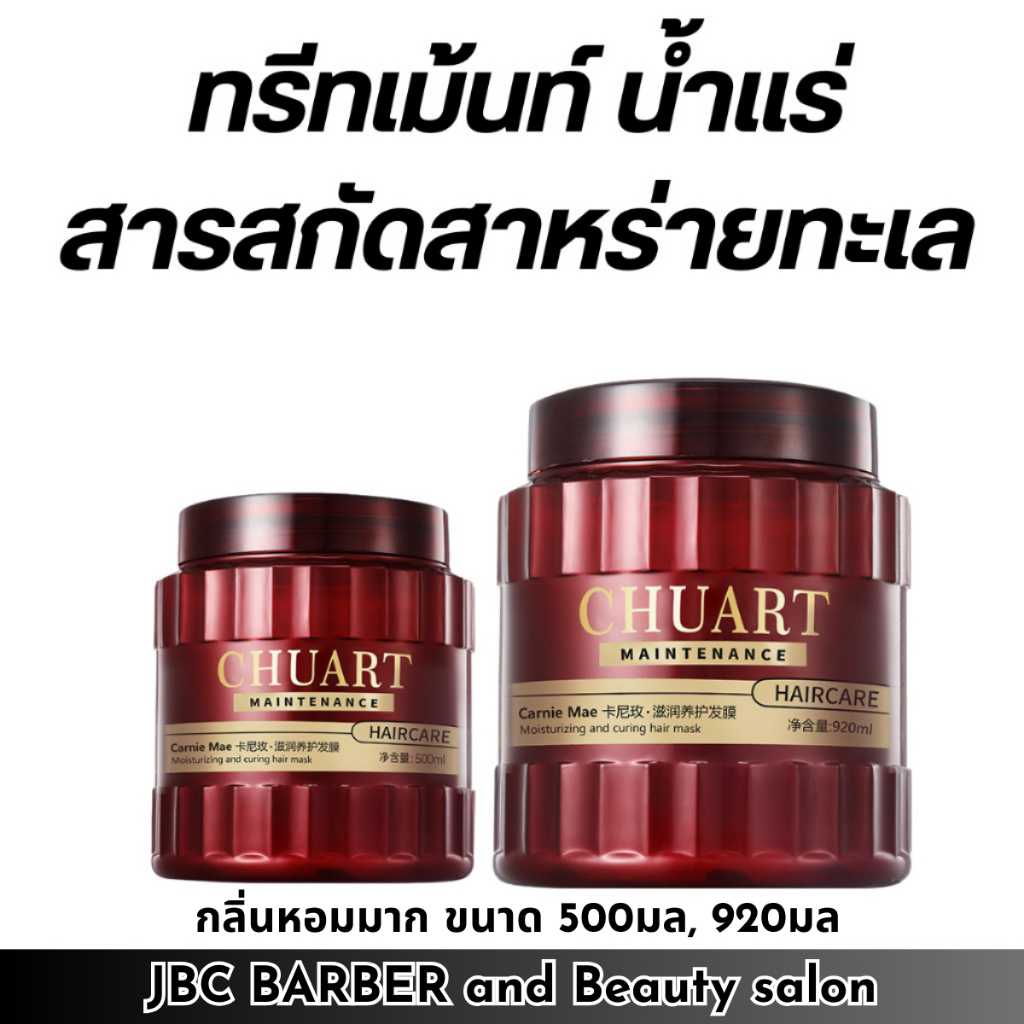 ทรีตเมนต์หมักผม มาส์กผม CHUART แฮร์แคร์ ทรีทเม้นท์สารสกัดสาหร่ายทะเล และน้ำแร่ (มี 2 ขนาด)
