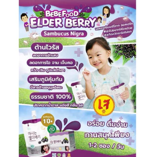 Bebefood เอลเดอร์เบอร์รี่ สกัดเข้มข้น 1 ขวบขึ้นไป สร้างภูมิต้านทาน