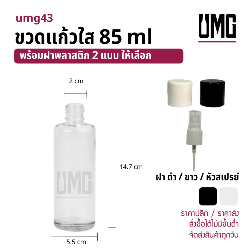 ขวดแก้วใส 85 ml.พร้อมฝาดำ/ขาว [รหัสumg43]