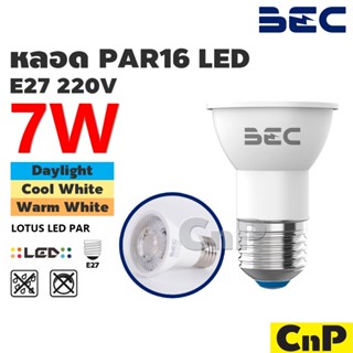 BEC หลอดฮาโลเจน LED PAR16 E27 7W บีอีซี รุ่น LOTUS