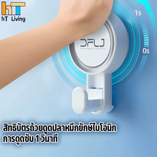 HT ขอแขวนสูญญากาศ ตะขอติดผนัง ไม่ต้องเจาะ ตะขอสูญญากาศ แบบไร้กาว ไม่ทิ้งคราบกาวไร้รอยเปื้อน ทนทานติดแน่น แข็งแรง ตะขอเดี