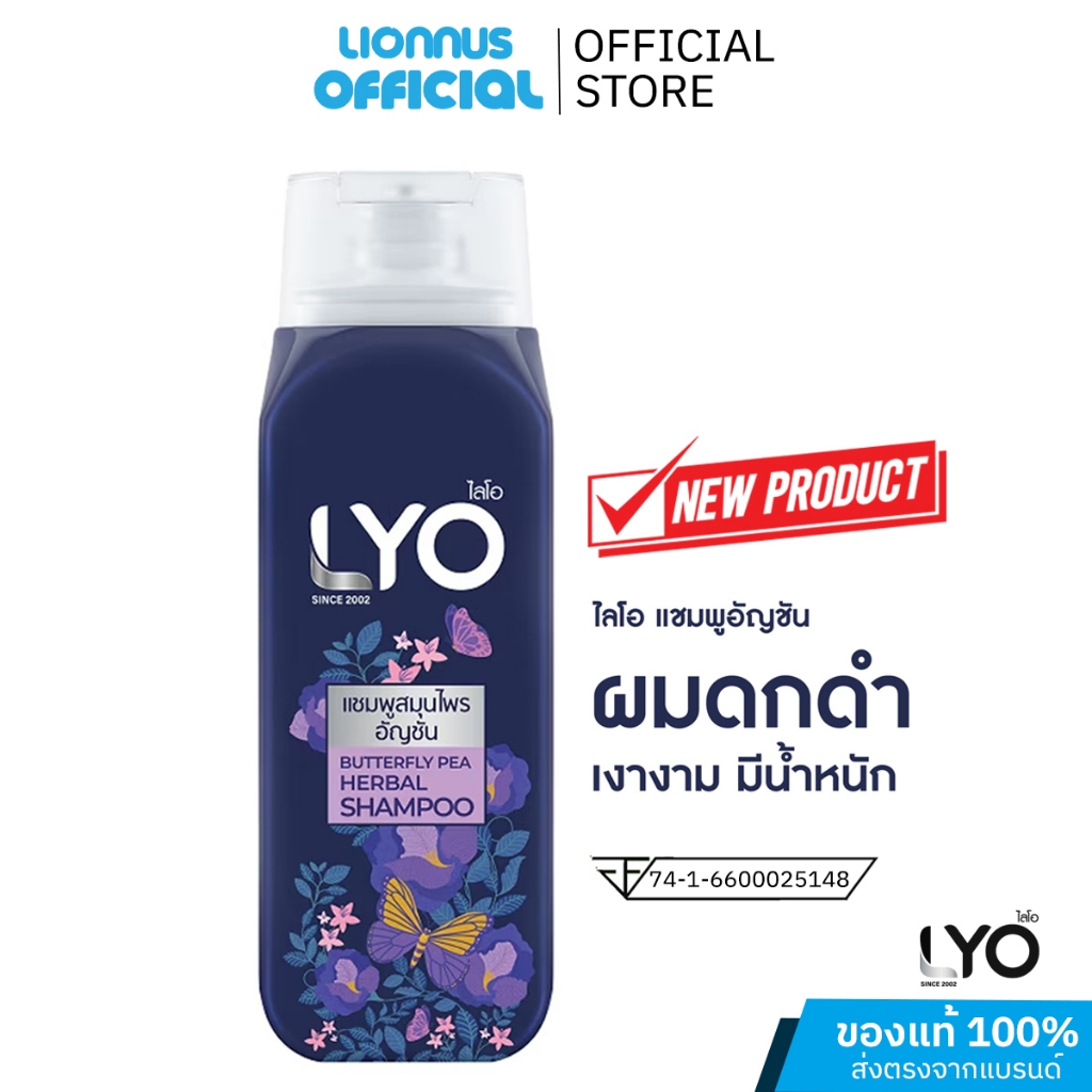 LYO BUTTERFLY PEA HERBAL SHAMPOO แชมพูสมุนไพรอัญชัน สำหรับผู้มีปัญหาผมบาง ปริมาณ 200 มล.