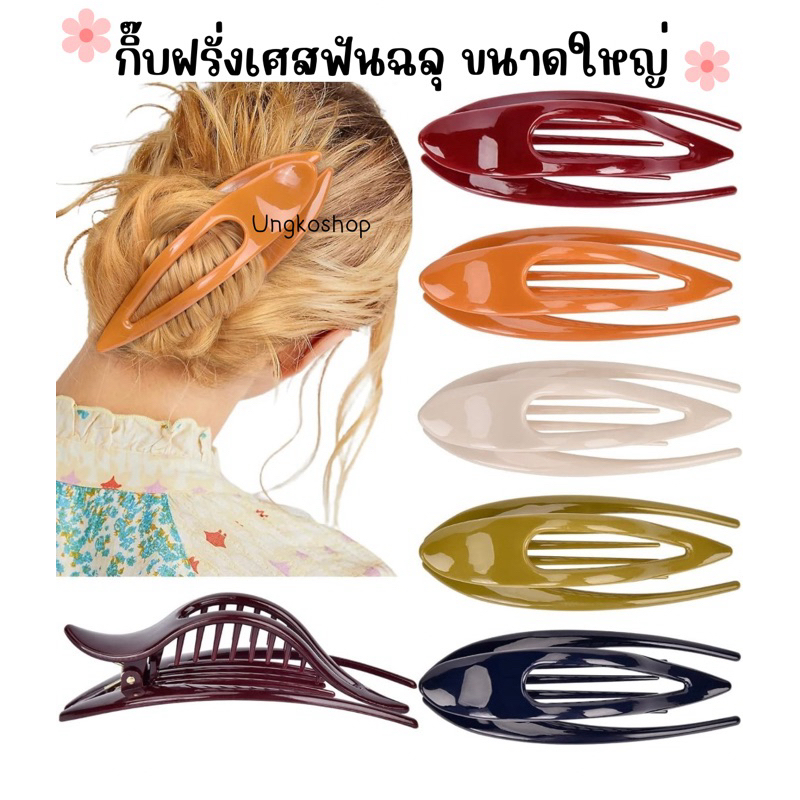 กิ๊บฝรั่งเศสฉลุ กิ๊บปากเป็ด ใหญ่จัมโบ้(ไซด์L) 🦋ผมหนาผมยาวผมเยอะใช้ พร้อมส่งจากไทย ส่งเร็วทันใช้