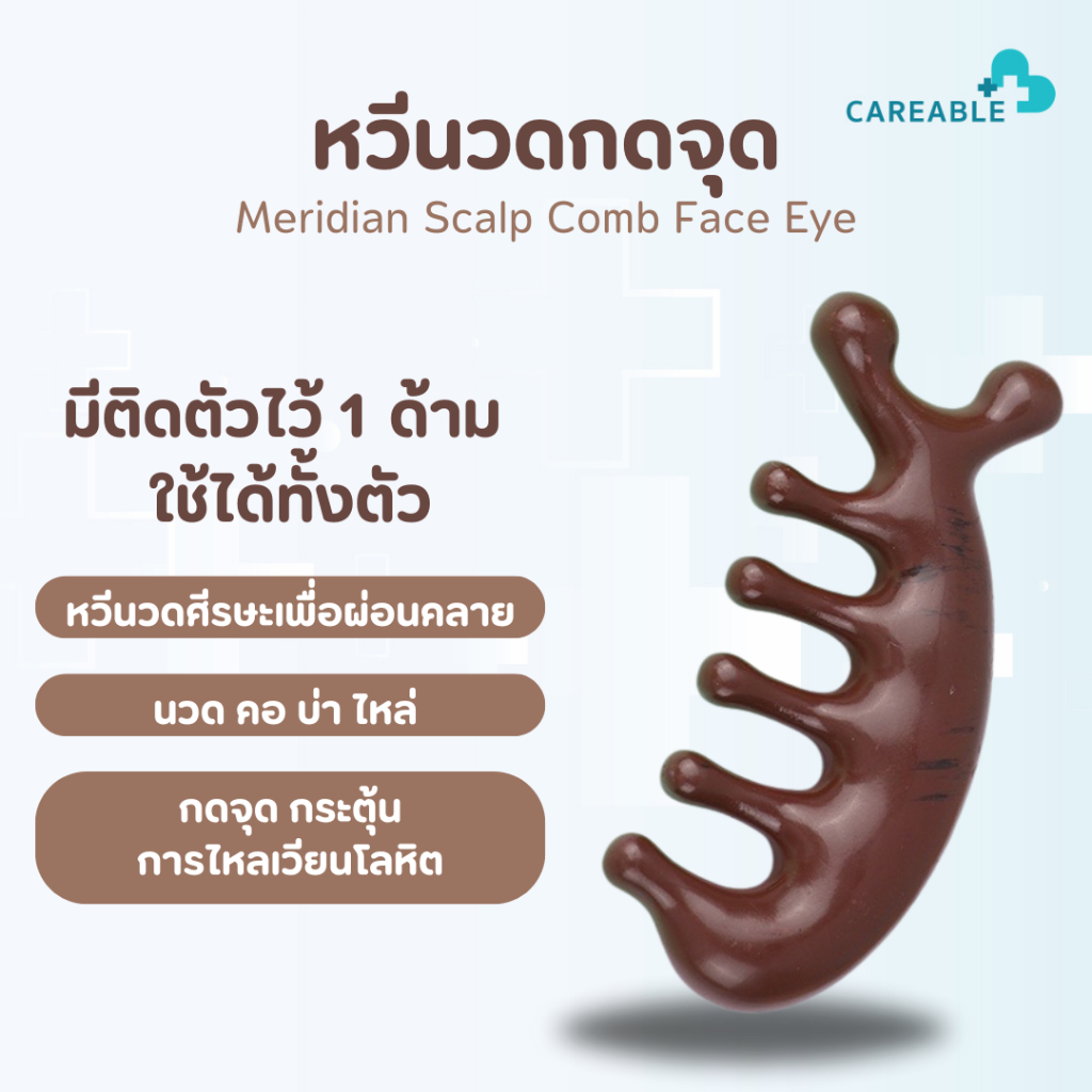 หวีเรซิ่นนวดกดจุดศีรษะผ่อนคลาย