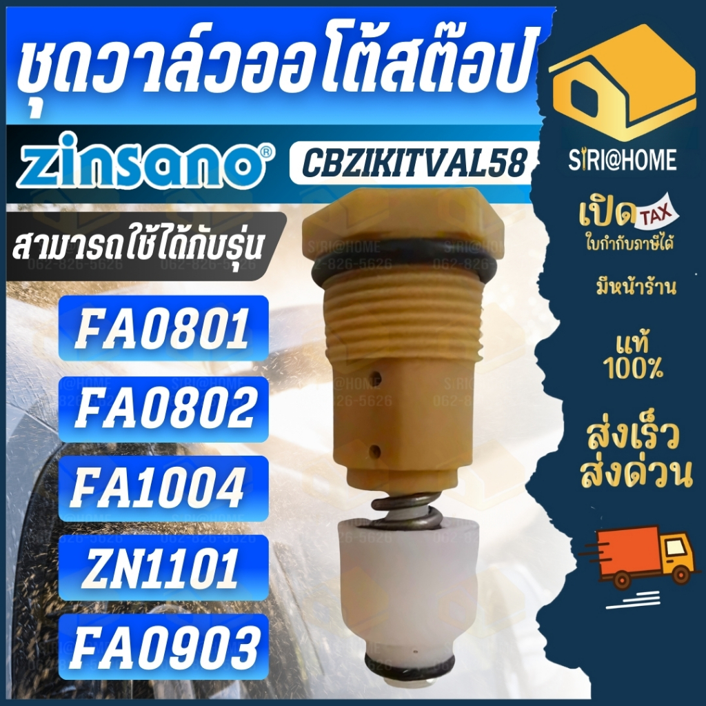 🔥ส่งเร็ว ถูกสุด🔥ZINSANO ชุดวาล์วออโต้สต๊อป รุ่น CBZIKITVAL58/CBZIKITVAL85 ใช้กับเครื่อง FA0801 FA080