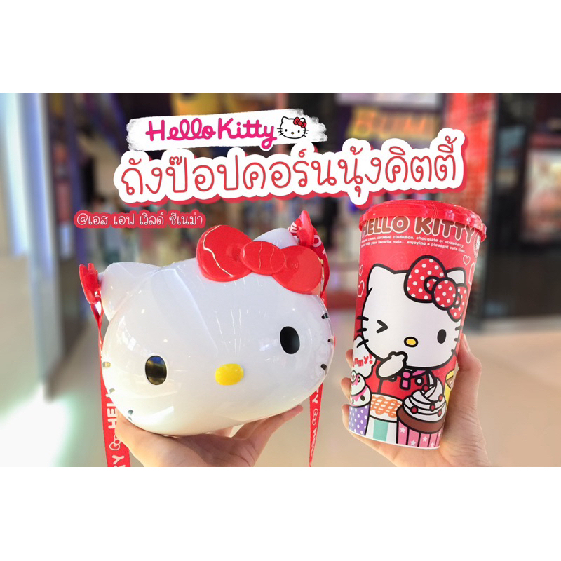 ถังป๊อบคอร์น + แก้วน้ำ Hello Kitty  งาน SF