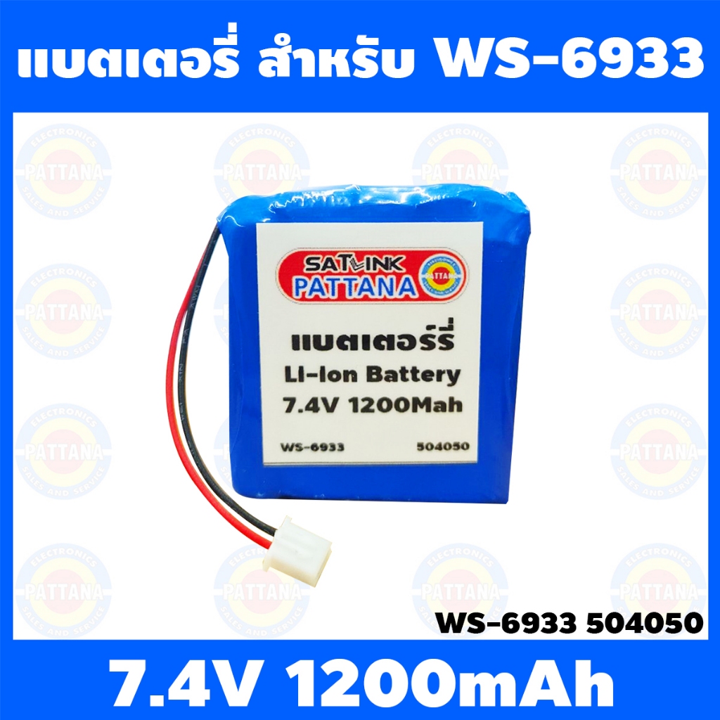 แบตเตอรี่SATLINK WS-6933  7.4V  1200mAh
