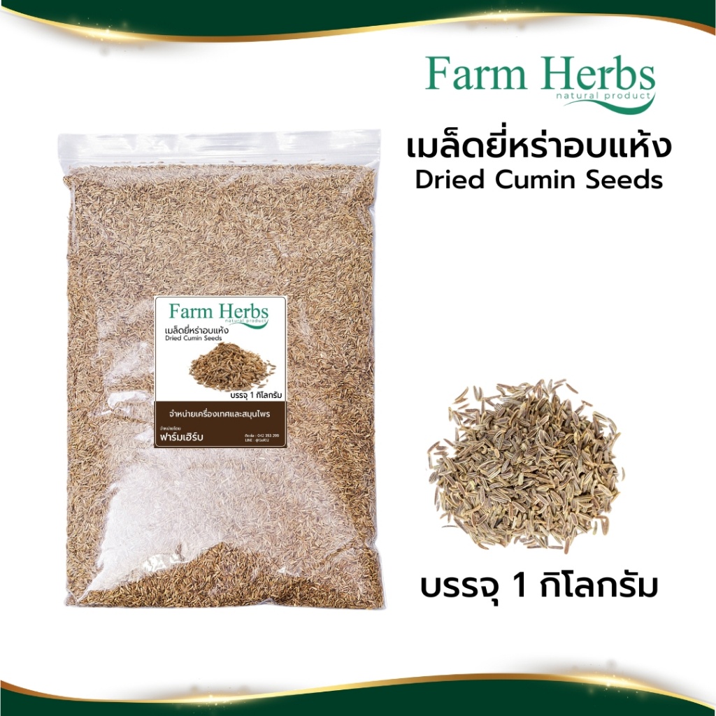 เมล็ดยี่หร่าแห้ง ตรา ฟาร์มเฮิร์บ Dried Cumin seeds ขนาด 1 กิโลกรัม (FHR0127068)