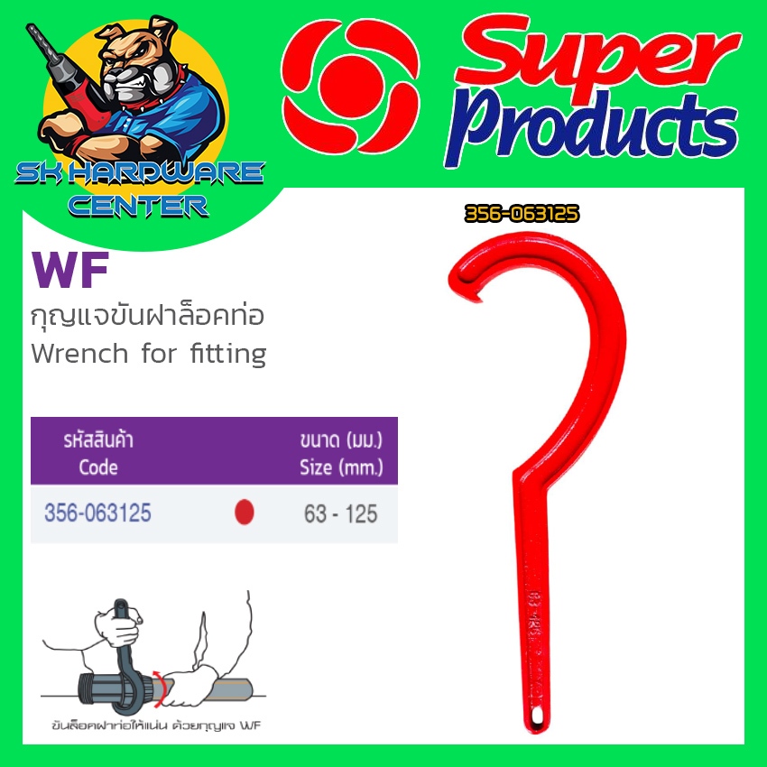 ประแจขันฝาล็อคท่อ ข้อต่อ HDPE - PB ขนาด 63-125mm. ผลิตจากเหล็กหนา ยี่ห้อ SUPER PRODUCTS รุ่น WF