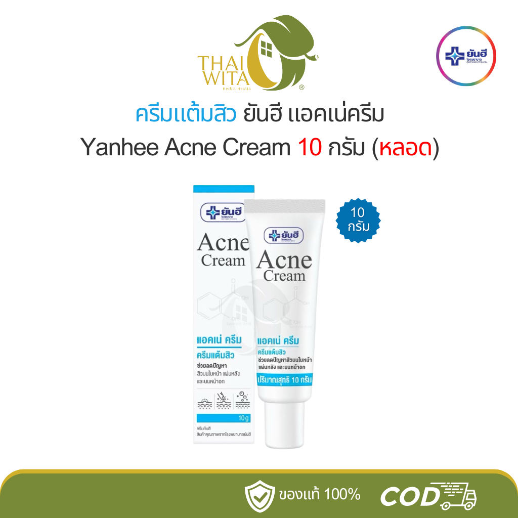 ยันฮีครีมแต้มสิว ครีมแต้มสิวยันฮี Acne Cream 10 กรัม (แบบหลอด)
