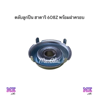 ฮาตาริ 16 นิ้ว ตลับลูกปืน 608Z พร้อมฝาครอบบู้ช 4 ขา อะไหล่พัดลมทดแทนคุณภาพดี