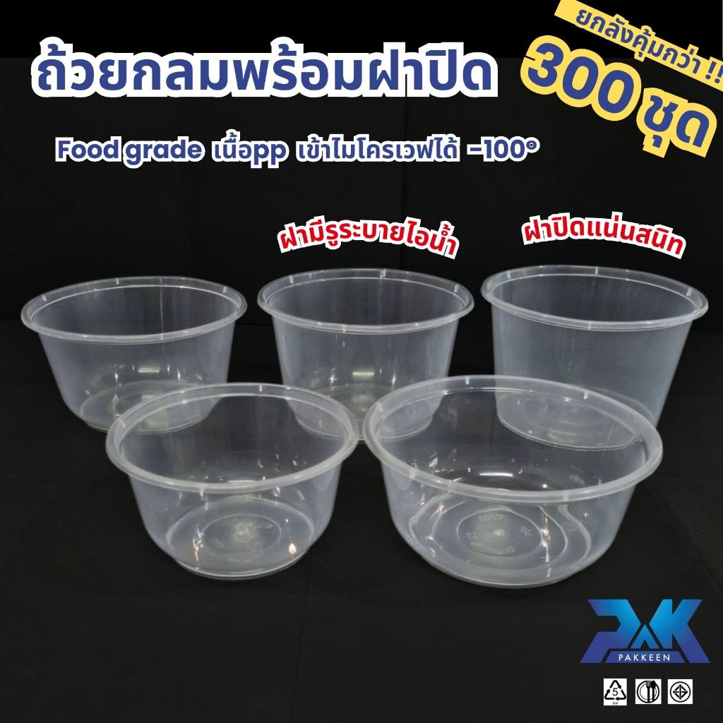 ถ้วยกลม ถ้วยพลาสติก ถ้วยเข้าเวฟได้ ฝามีรูระบายไอน้ำ ถ้วยกับข้าว ยกลัง300ใบ กระปุกพลาสติก สีใส ฟู๊ดเกรด เนื้อPP ปลอดภัย