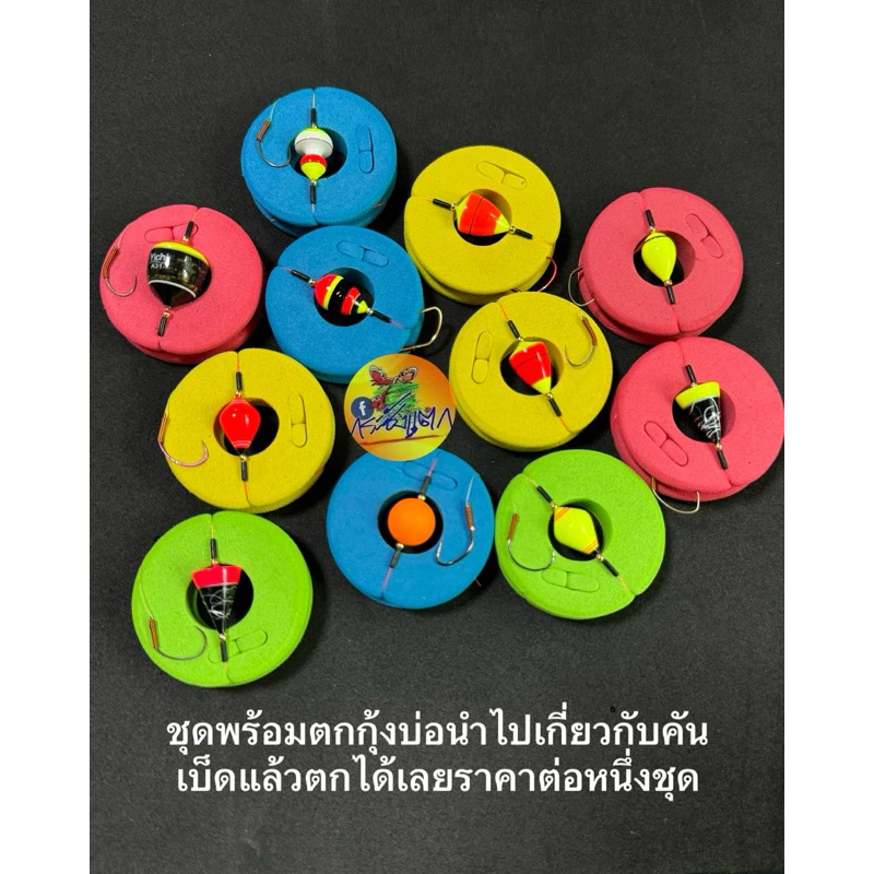 ชุดตกกุ้งบ่อ นำไปเกี่ยวกับคันเบ็ดเกี่ยวเหยื่อตกได้เลย