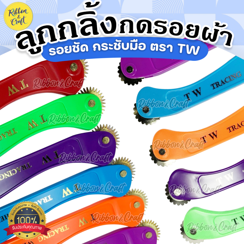 A26003 ลูกกลิ้งกดรอยผ้า ลูกกลิ้งด้าม ตราTW กดรอยชัด จับถนัดมือ พกพาสะดวก ✅พร้อมส่ง