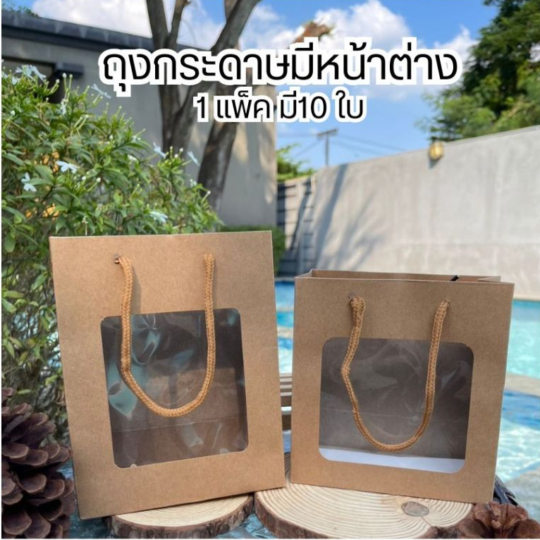 (แพ็คละ10ใบ)พร้อมส่ง ถุงกระดาษ เปิดหน้า ใส่ของขวัญ ใส่ของชำร่วย แพ็คเกจ