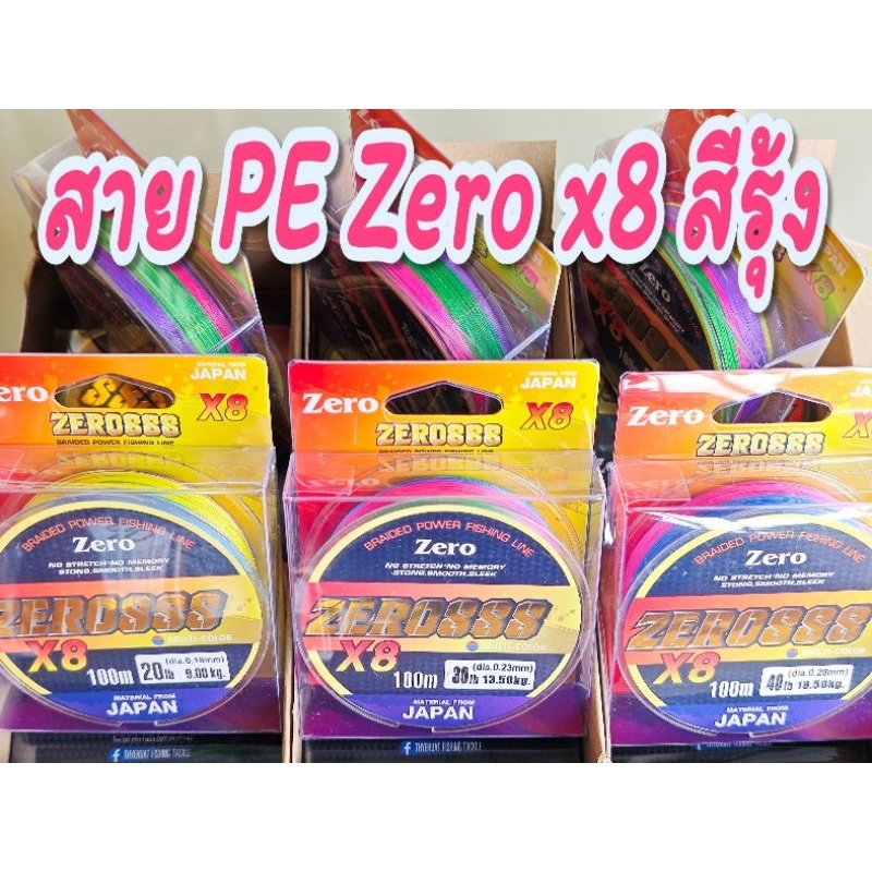 ่สายพีอี ซีโร่ ถัก 8 สีรุ้ง ยาว100m. PE ZERO888 วัสดุจากญี่ปุ่น เหนียว ไม่ขาดง่าย
