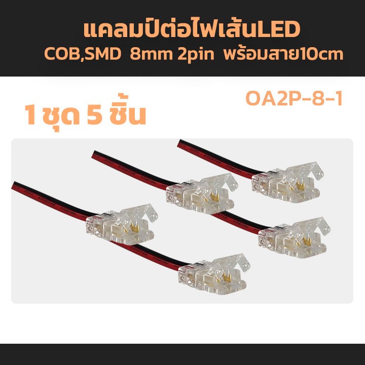 อุปกรณ์ต่อสายไฟริบบิ้น ไฟเส้น LED STRIPLIGHT SMD 12V 24V ขนาด8mm แคลมป์ต่อไฟ หัวจ่ายไฟ
