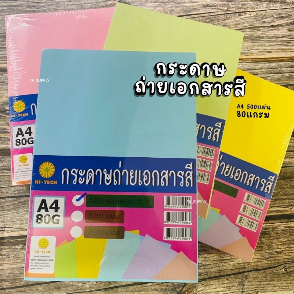 กระดาษถ่ายเอกสารสี A4 80 แกรม 500 แผ่น HI-TECH กระดาษเกรดเอ คุณภาพดี (จำนวน 1 รีม)