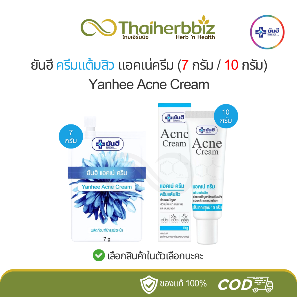 ยันฮีครีมแต้มสิว ครีมแต้มสิวยันฮี Acne Cream Yanhee (7กรัม/10กรัม)
