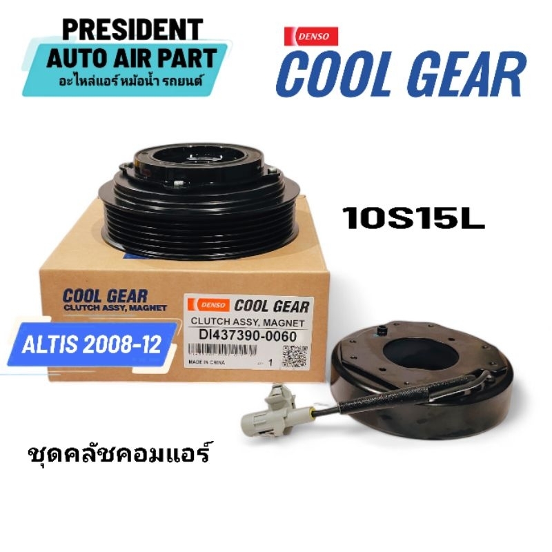 ชุดมูเล่ ชุดหน้าคลัช คลัทช์ คอมแอร์ โตโยต้า อัลติส โฉม 2 2007-12 10S15 0060 Coolgear toyota Altis Gen 2