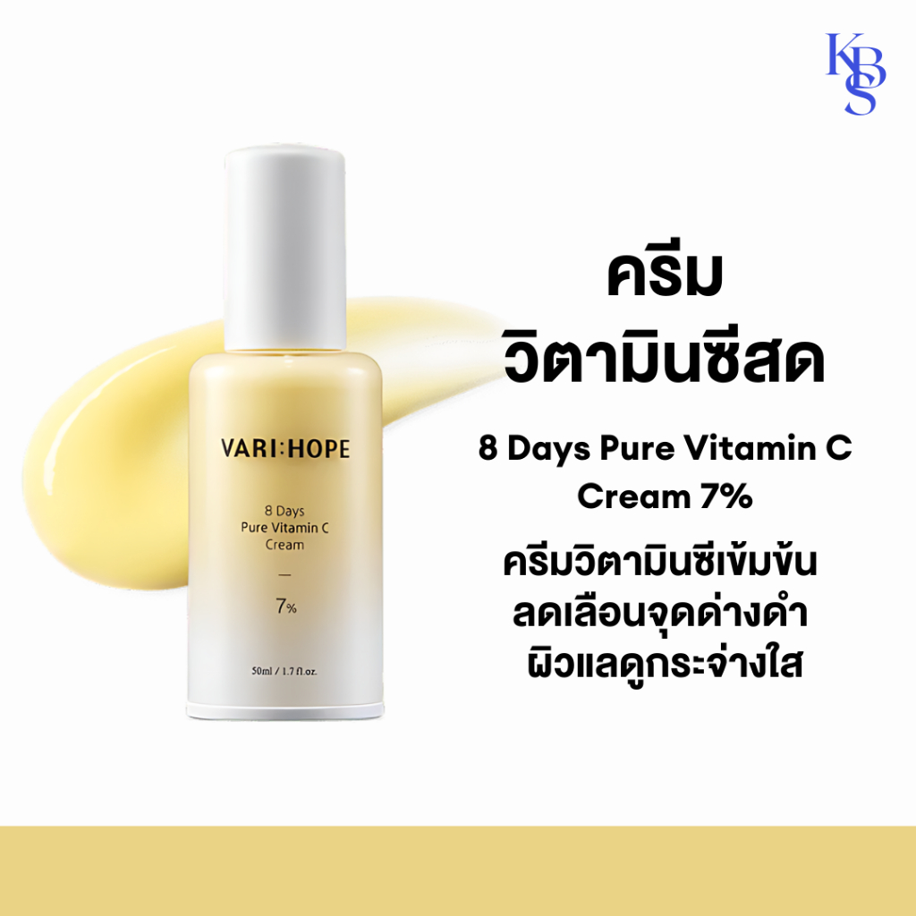 (KBS แท้/พร้อมส่ง) VARIHOPE 8 Days Pure Vitamin C Cream 7% (50 ml.) ครีมวิตามินซีสด 7%