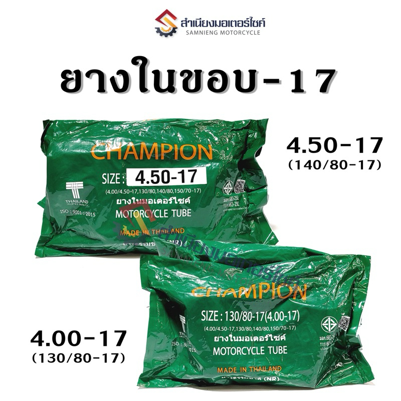 ยางในรถจักรยานยนต์เบอร์ 4.00-4.50-17