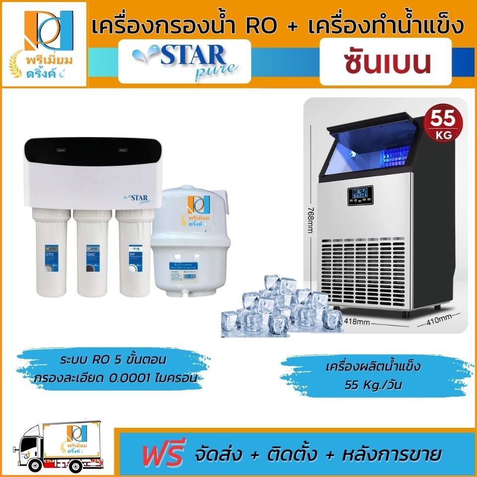 เครื่องกรองน้ำ RO 150 GPD Star Pure +  เครื่องทำน้ำแข็งซันเบน (ShanBen)