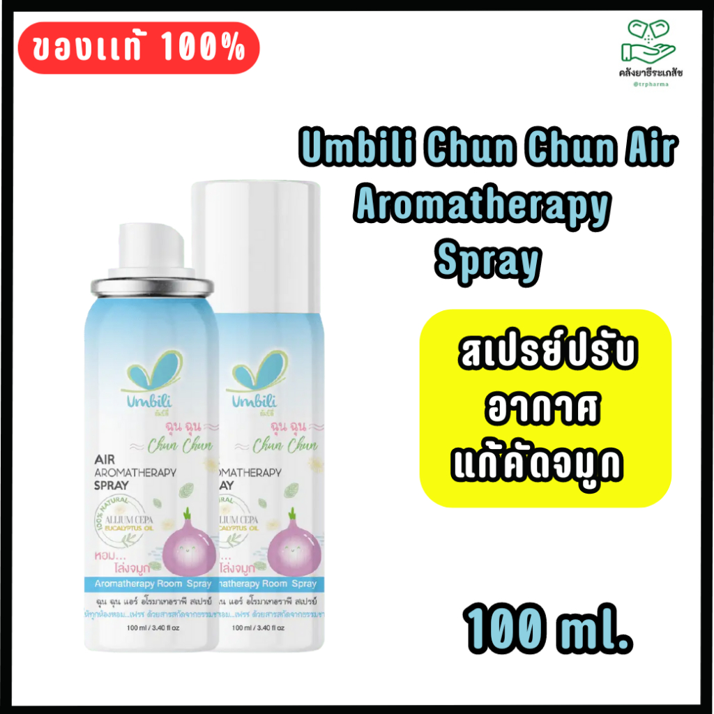 Umbili Chun Chun Air Aromatherapy Spray สเปรย์ปรับอากาศ แก้คัดจมูก