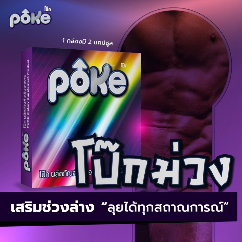 อาหารเสริมpokeโป๊กอาหารเสริมผู้ชาย