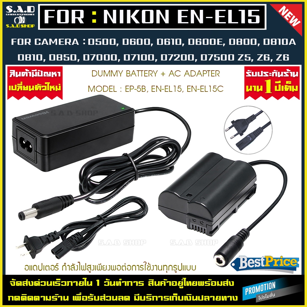 dummy battery + adapter แบตดัมมี่ EN-EL15 ENEL15 แบตไลฟ์สด เเบต กล้อง Nikon D7000 D7100 D7200 D7500