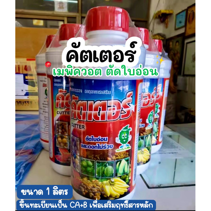ฮอร์โมนตัดใบอ่อน คัตเตอร์ ตัดใบอ่อน พัฒนาแต่ดอก ไม่กระทบช่อดอก ขนาด 1 ลิตร