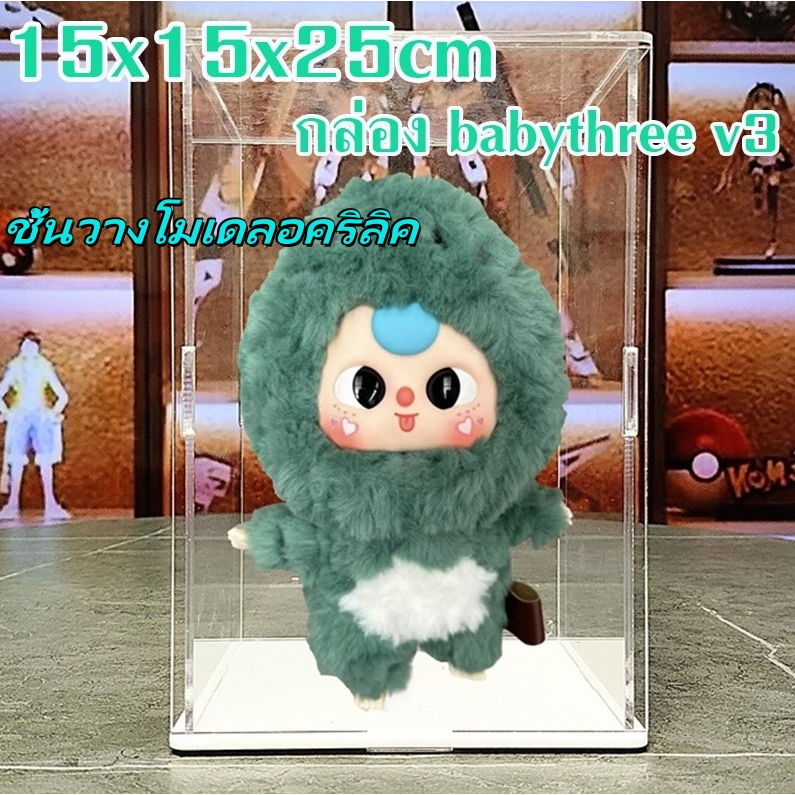 🔥เบบี้่ทรีV3🔥กล่องใส baby three v3 กล่องโมเดล baby tree v3 กล่องอะคริลิคใส่  ซ้อนทับได้ กันฝุ่น