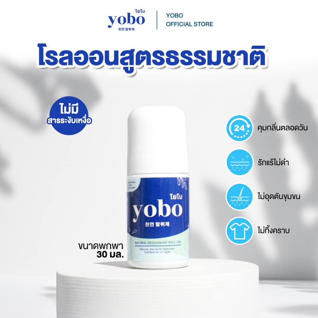 [ส่งฟรี+ส่งไว] YOBO โรลออนธรรมชาติ แห้งไว ไม่ทิ้งคราบ คุมกลิ่นตัวทั้งวัน รักแร้ไม่ดำ ขนาดพกพา 30ml