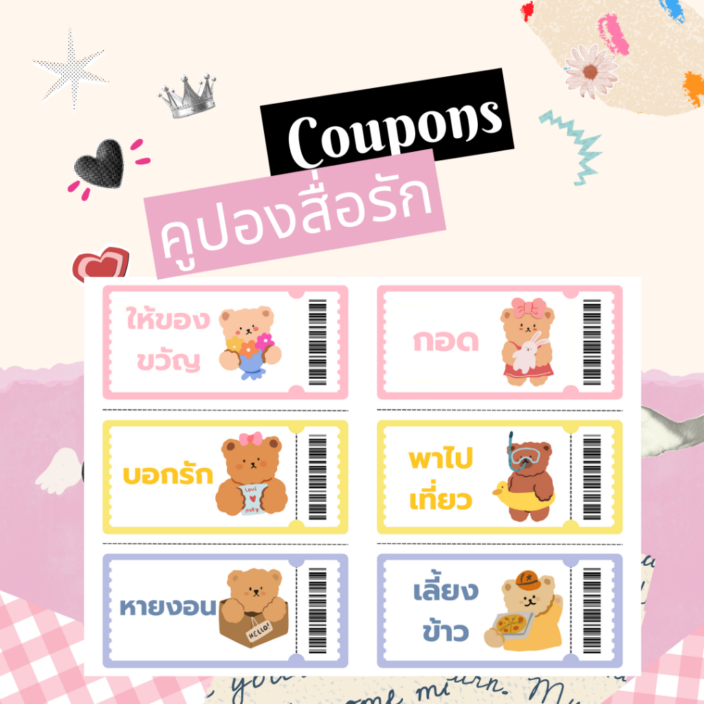 ของขวัญคูปองสื่อรัก V.1 ของขวัญให้แฟนและคนสำคัญ