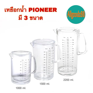 เหยือกน้ำ แบรนด์ Pioneer เหยือกน้ำพลาสติก เหยือกใส เหยือกปริมาตร เหยือกน้ำพร้อมขีดสเกล