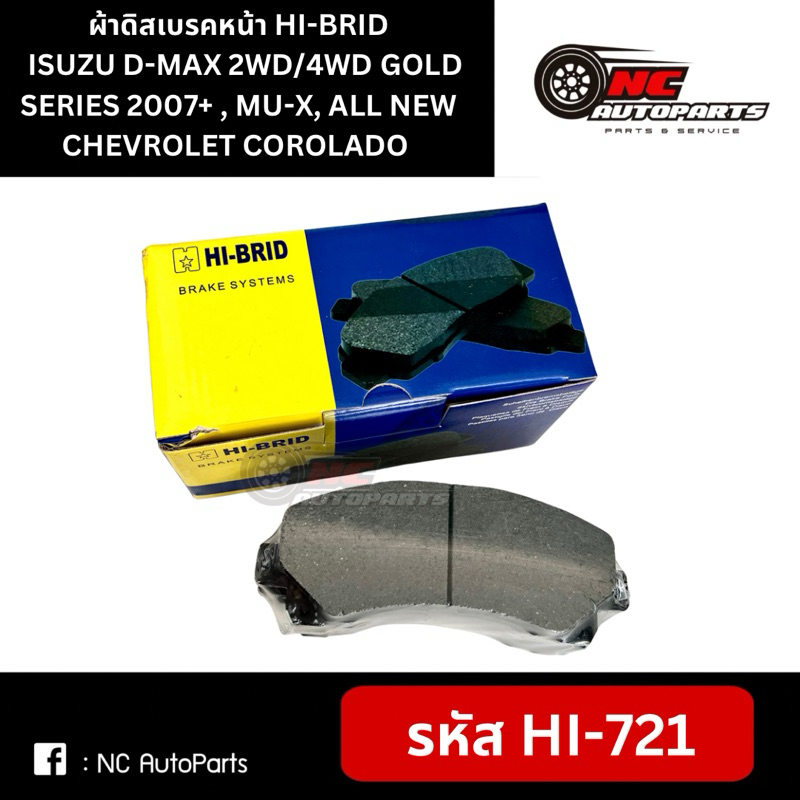 ผ้าดิสเบรคหน้า ยี่ห้อ HI-BRID รุ่น ISUZU D-MAX 2WD/4WD GOLD SERIES 2007+ , MU-X, ALL NEW CHEVROLET COROLADO #HI721