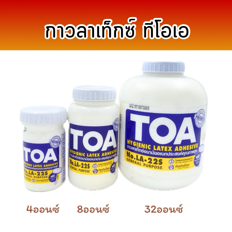 กาวลาเท็กซ์ ทีโอเอ TOA ขนาด 4,8,32 ออนซ์