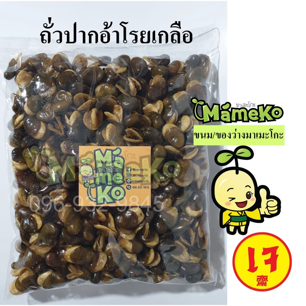 ถั่วปากอ้า โรยเกลือ ขนาด 500 กรัม พร้อมรับประทาน ส่งตรงจากโรงงาน