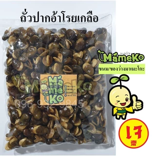 ถั่วปากอ้า โรยเกลือ ขนาด 500 กรัม พร้อมรับประทาน ส่งตรงจากโรงงาน