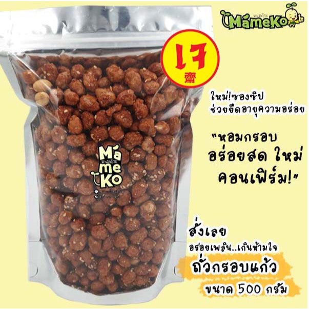 ถุงซิป ถั่วกรอบแก้ว ถั่วลิสงเคลือบงา ขนาด 500 กรัม มาในถุงซิปล๊อค เก็บความอร่อยได้นานยิ่งขึ้น