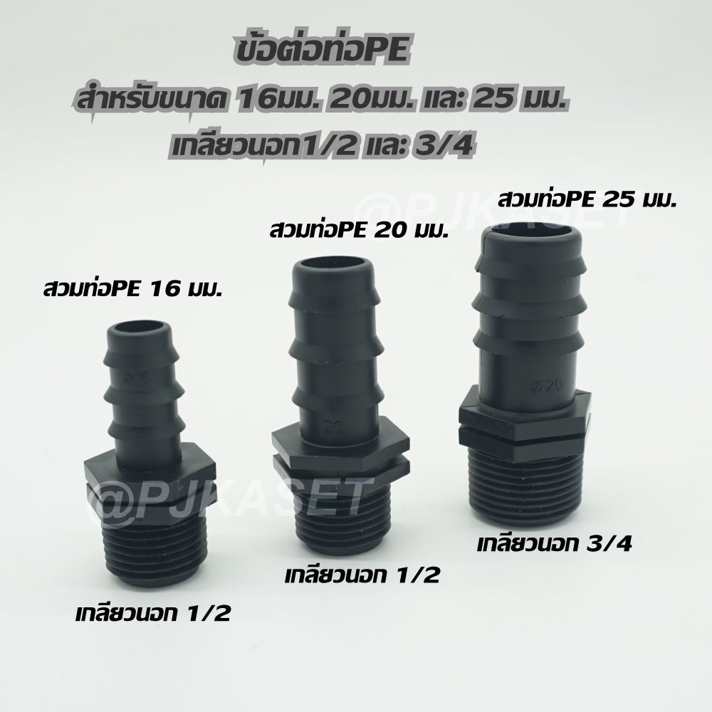 ข้อต่อท่อพีอี ท่อ PE ต่อทางตรง เกลียวนอก 1/2 และ 3/4 สำหรับท่อPE ขนาด 16 มม. 20 มม. และ 25 มม.