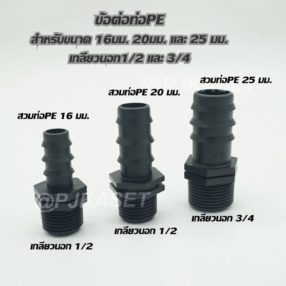 ข้อต่อท่อพีอี ท่อ PE ต่อทางตรง เกลียวนอก 1/2 และ 3/4 สำหรับท่อPE ขนาด 16 มม. 20 มม. และ 25 มม.