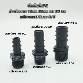 ข้อต่อท่อพีอี ท่อ PE ต่อทางตรง เกลียวนอก 1/2 และ 3/4 สำหรับท่อPE ขนาด 16 มม. 20 มม. และ 25 มม.