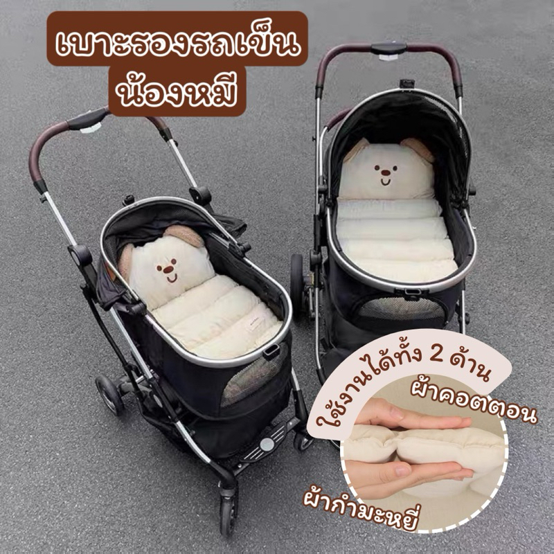 (พร้อมส่ง/พรี) Pet Stroller Comfort Set เบาะรองรถเข็น รุ่นน้องหมี สำหรับสัตว์เลี้ยง สุนัข แมว