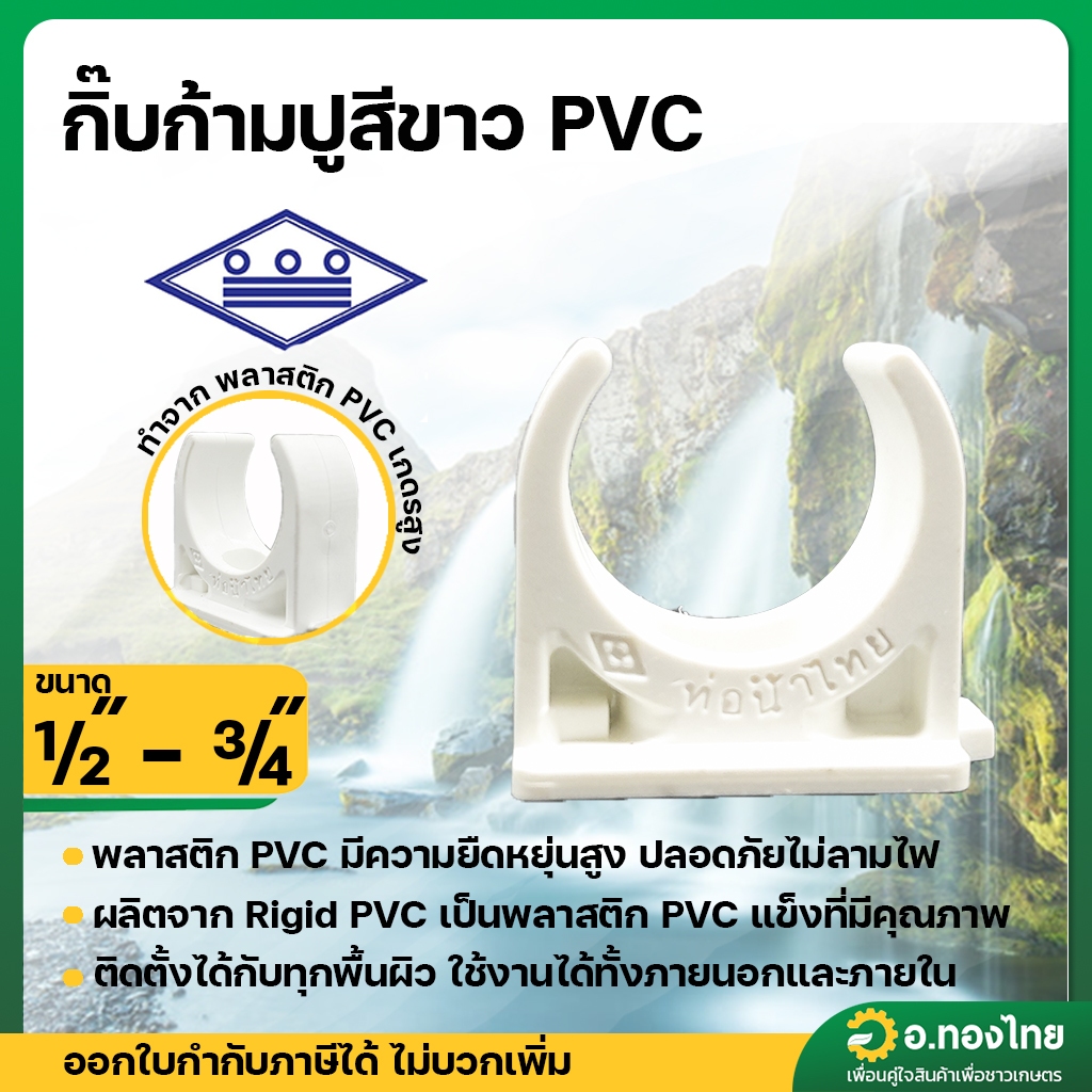 กิ๊ปก้ามปูขาว PVC ขนาด 1/2" (4หุน) หนา 8.5 (ท่อน้ำไทย) อุปกรณ์ท่อร้อยสายไฟ สีขาว