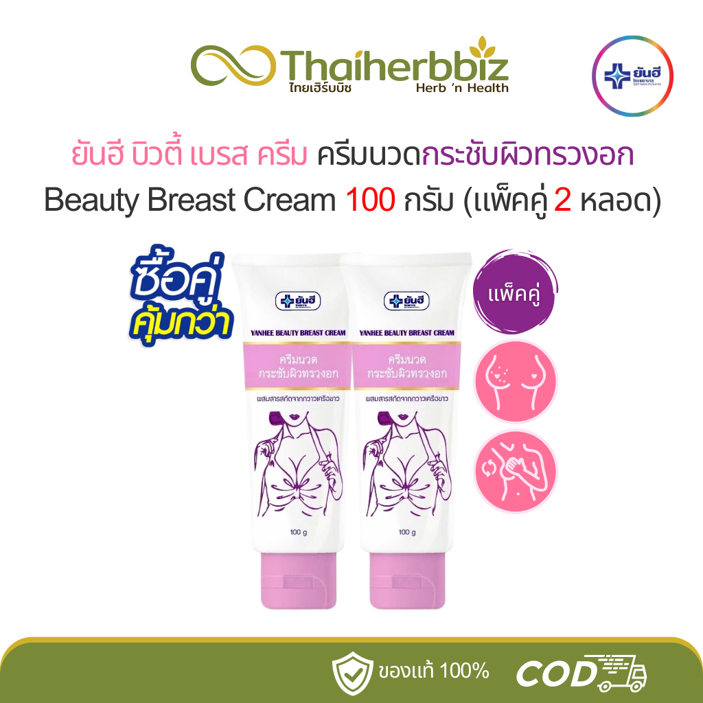 ยันฮีบิวตี้เบรสครีม ครีมนวดหน้าอก Yanhee 100 กรัม (แพ็คคู่ 2 หลอดใหญ่)
